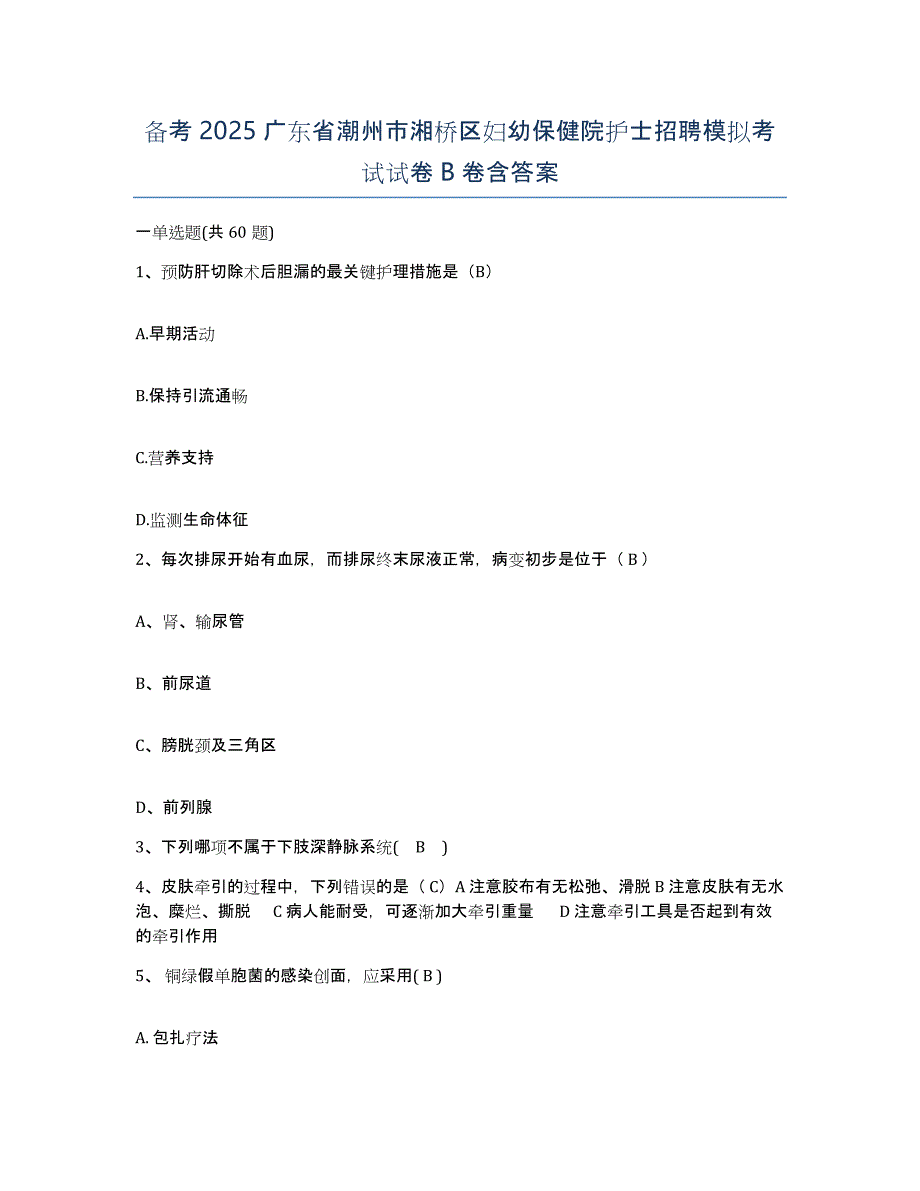 备考2025广东省潮州市湘桥区妇幼保健院护士招聘模拟考试试卷B卷含答案_第1页