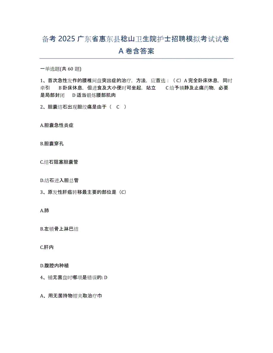 备考2025广东省惠东县稔山卫生院护士招聘模拟考试试卷A卷含答案_第1页