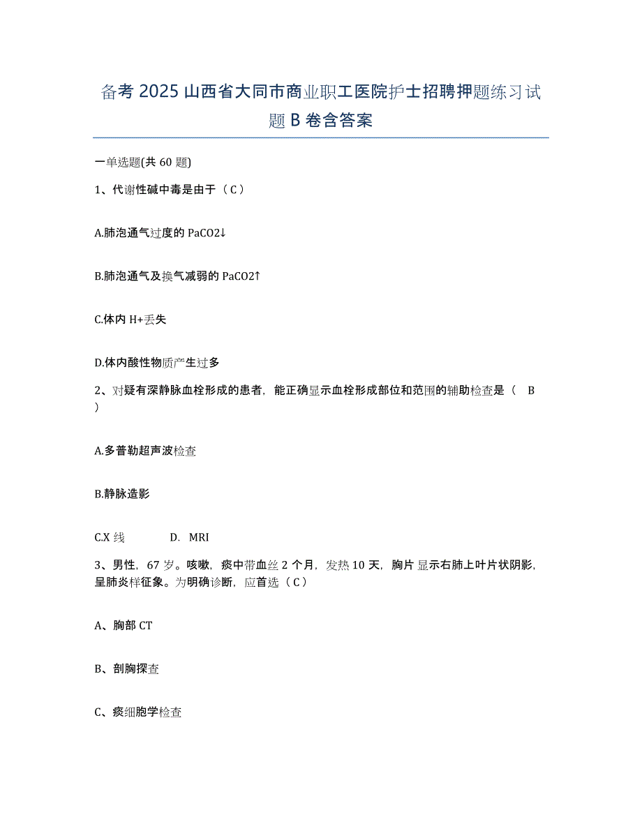 备考2025山西省大同市商业职工医院护士招聘押题练习试题B卷含答案_第1页