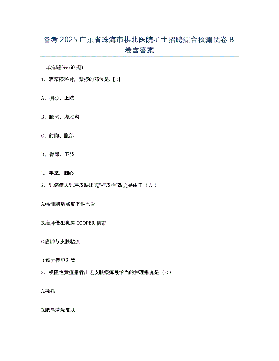备考2025广东省珠海市拱北医院护士招聘综合检测试卷B卷含答案_第1页