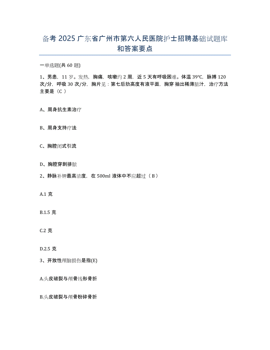 备考2025广东省广州市第六人民医院护士招聘基础试题库和答案要点_第1页