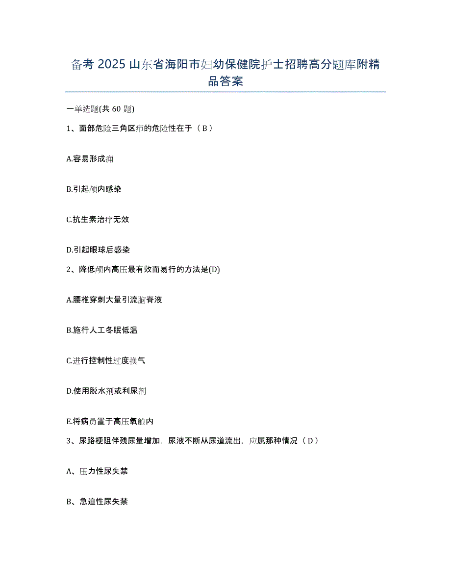 备考2025山东省海阳市妇幼保健院护士招聘高分题库附答案_第1页