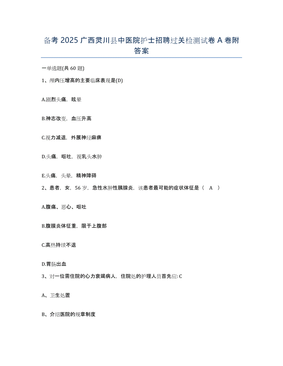 备考2025广西灵川县中医院护士招聘过关检测试卷A卷附答案_第1页