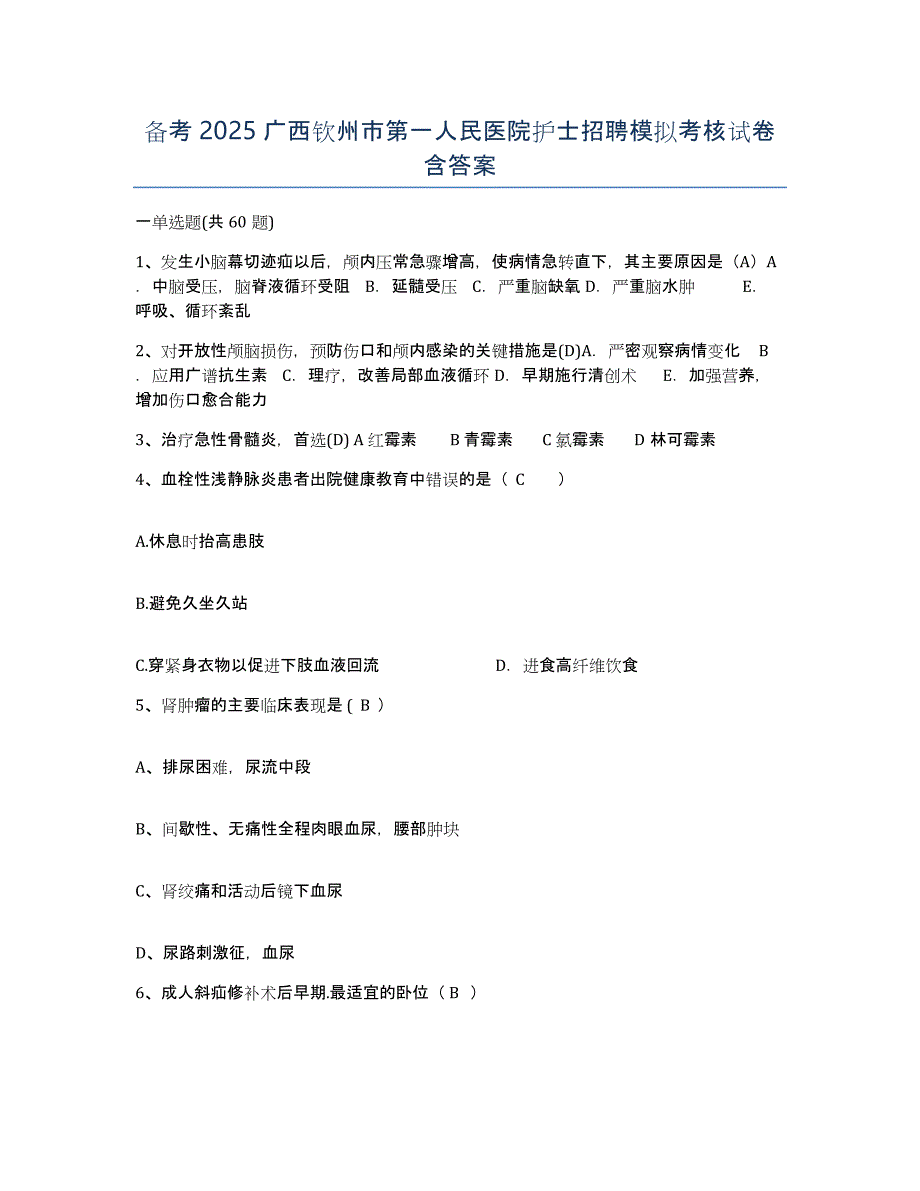 备考2025广西钦州市第一人民医院护士招聘模拟考核试卷含答案_第1页