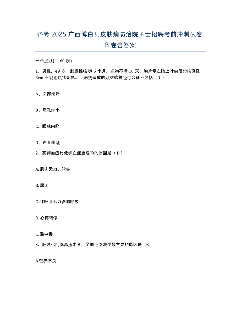 备考2025广西博白县皮肤病防治院护士招聘考前冲刺试卷B卷含答案_第1页