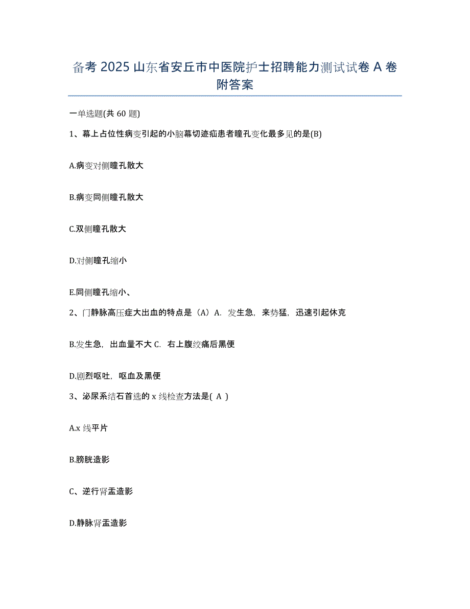 备考2025山东省安丘市中医院护士招聘能力测试试卷A卷附答案_第1页