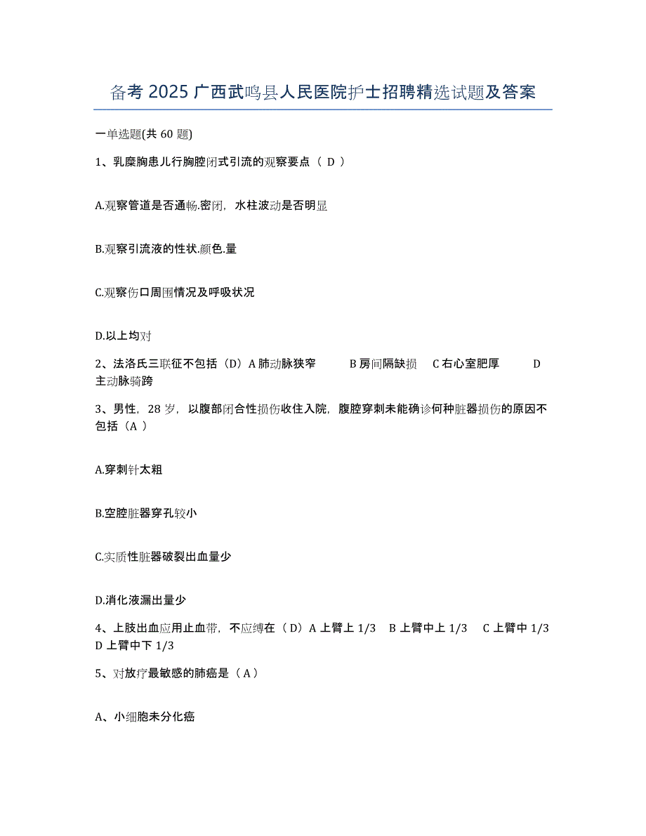 备考2025广西武鸣县人民医院护士招聘试题及答案_第1页