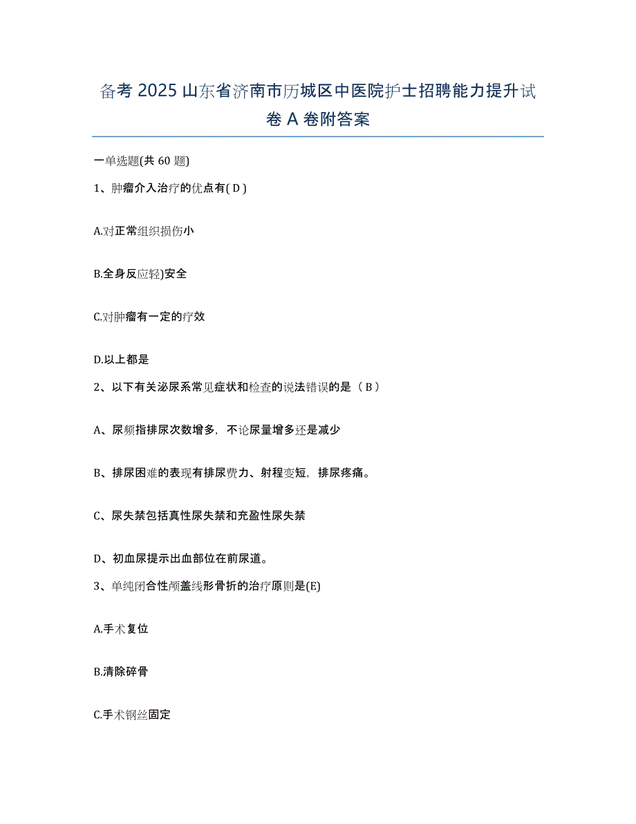 备考2025山东省济南市历城区中医院护士招聘能力提升试卷A卷附答案_第1页