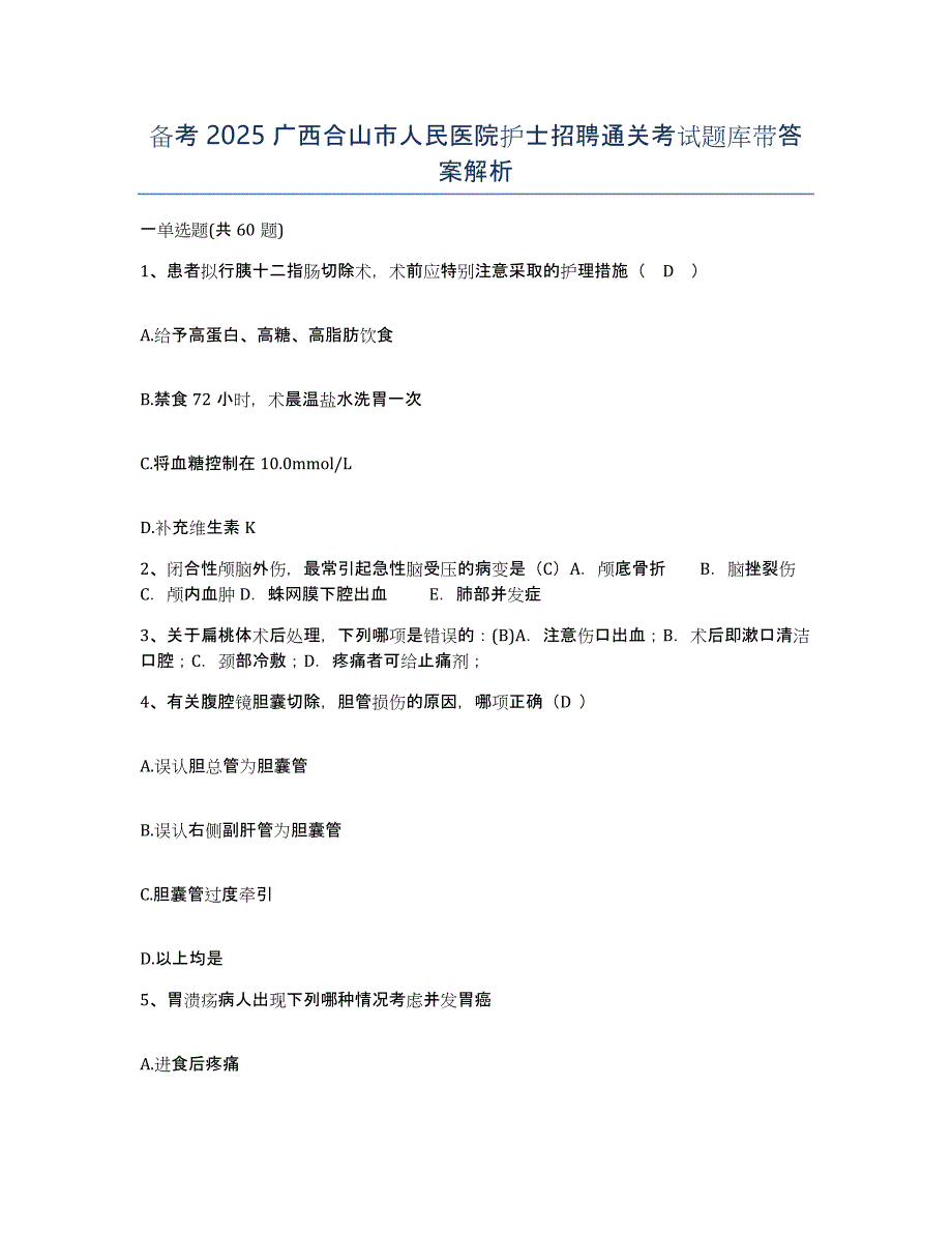 备考2025广西合山市人民医院护士招聘通关考试题库带答案解析_第1页