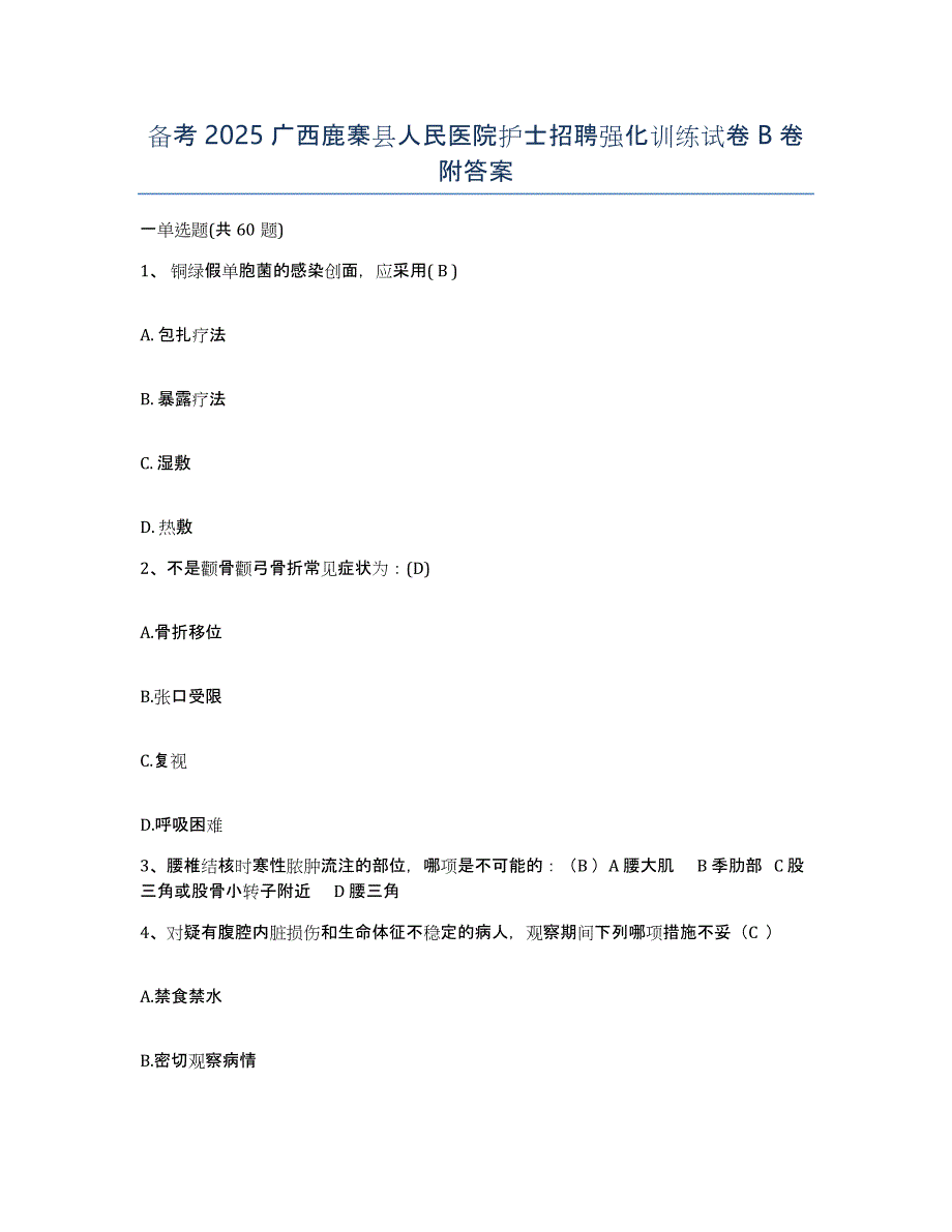 备考2025广西鹿寨县人民医院护士招聘强化训练试卷B卷附答案_第1页