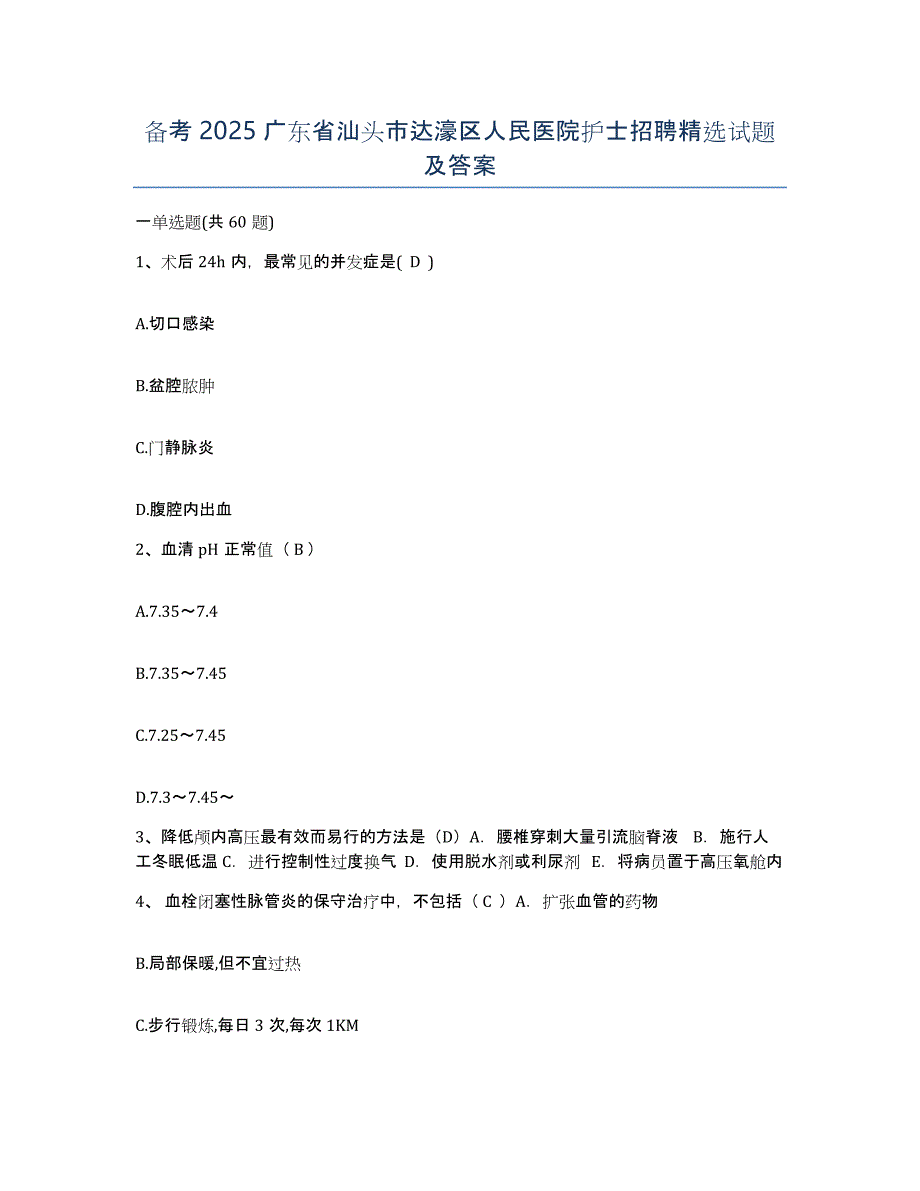 备考2025广东省汕头市达濠区人民医院护士招聘试题及答案_第1页