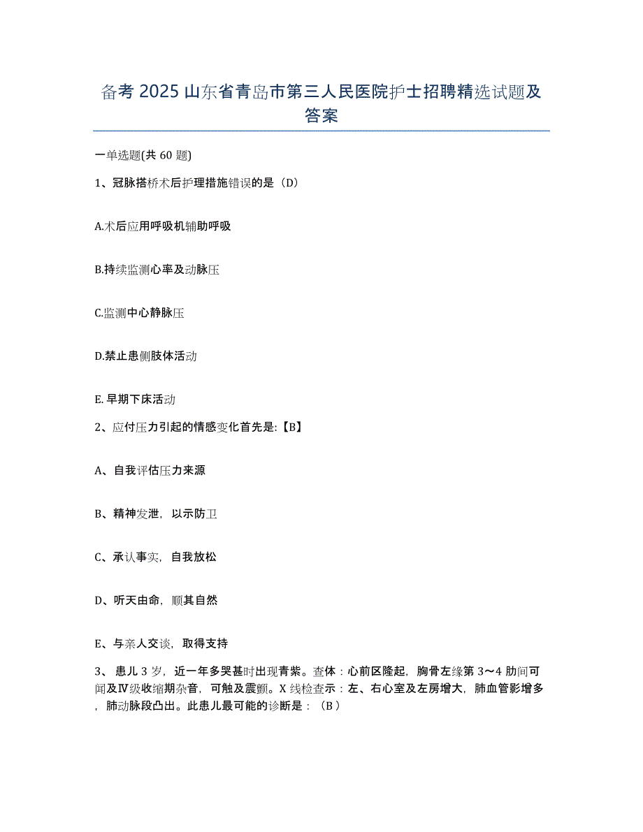 备考2025山东省青岛市第三人民医院护士招聘试题及答案_第1页