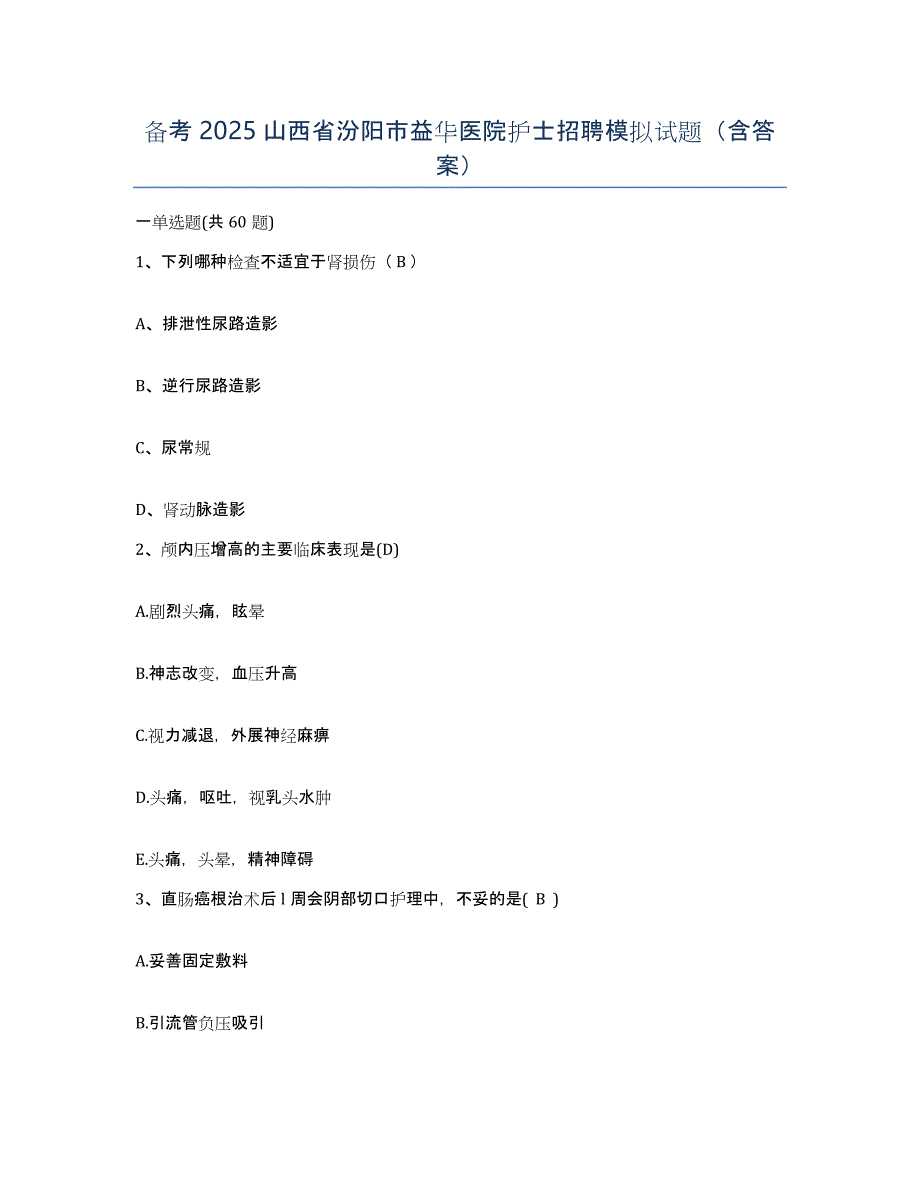 备考2025山西省汾阳市益华医院护士招聘模拟试题（含答案）_第1页