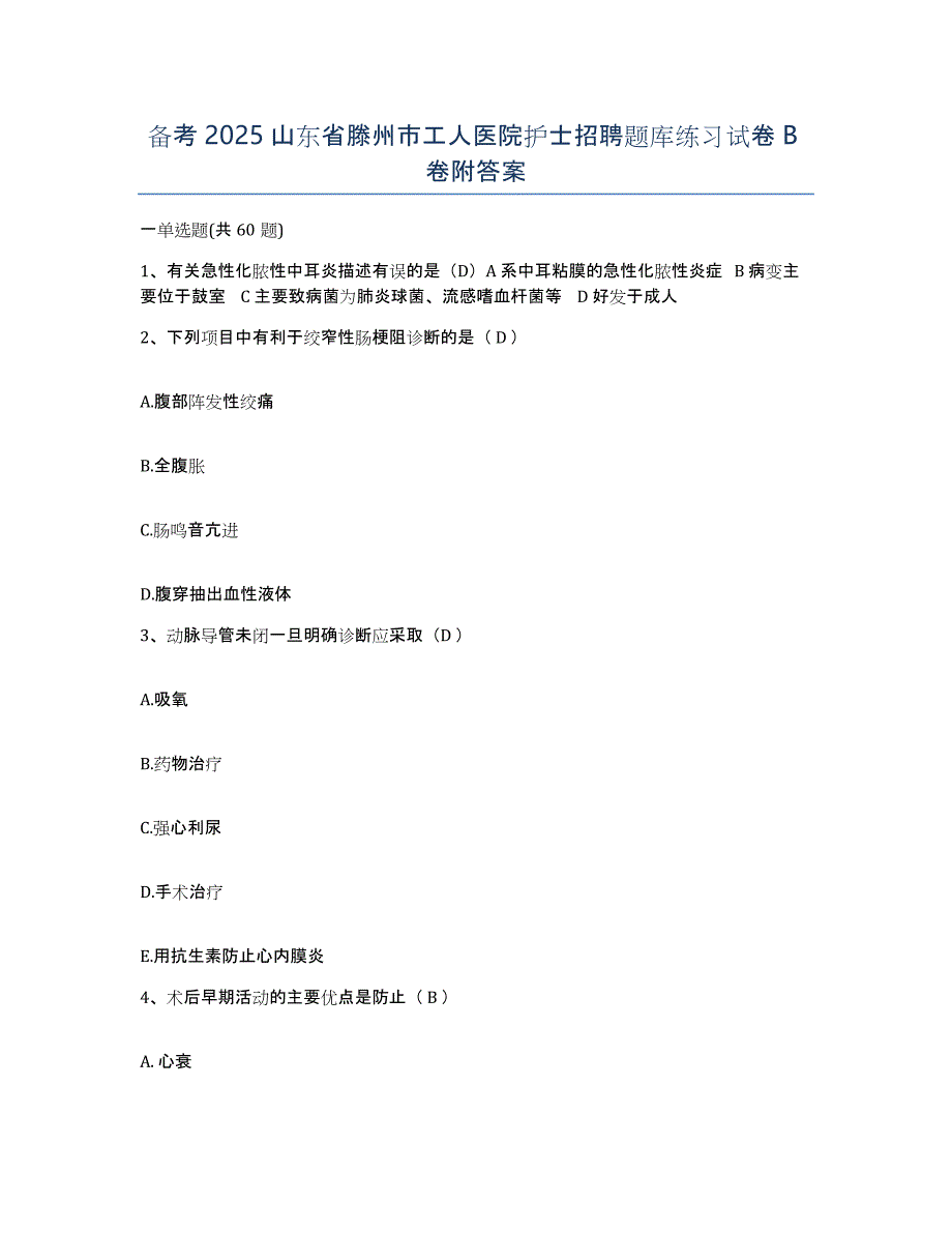 备考2025山东省滕州市工人医院护士招聘题库练习试卷B卷附答案_第1页