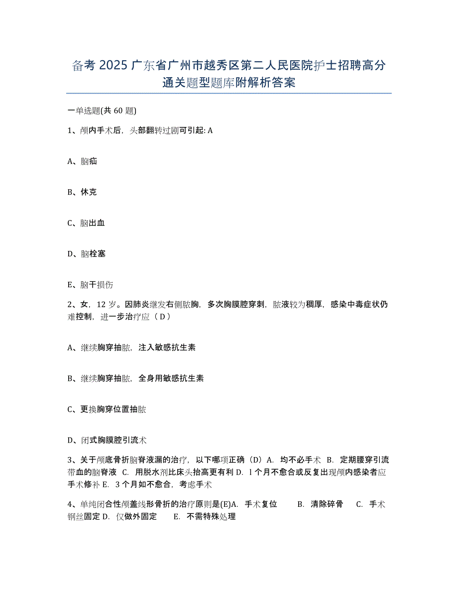 备考2025广东省广州市越秀区第二人民医院护士招聘高分通关题型题库附解析答案_第1页