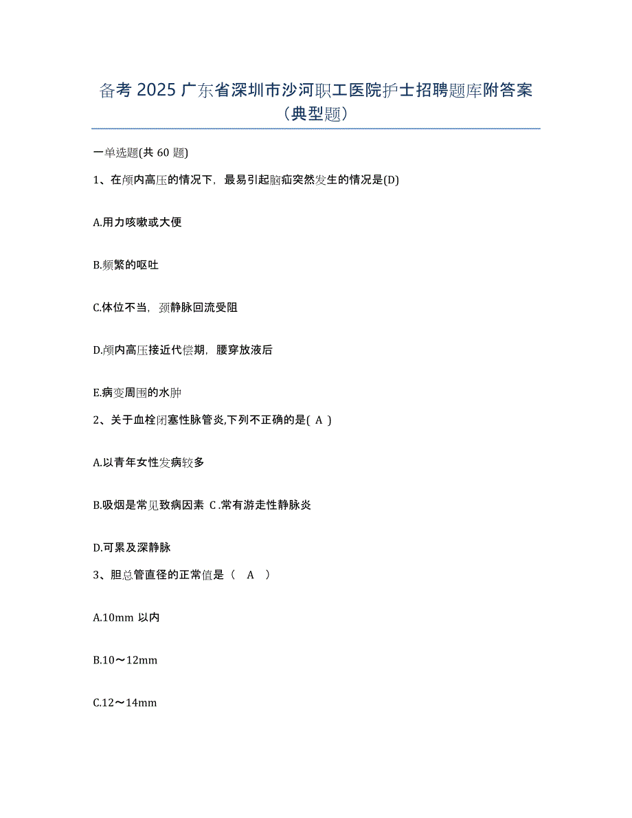 备考2025广东省深圳市沙河职工医院护士招聘题库附答案（典型题）_第1页