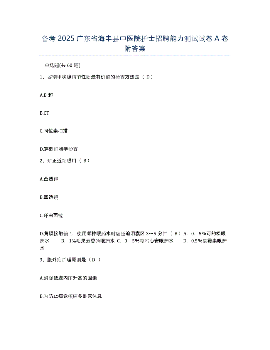 备考2025广东省海丰县中医院护士招聘能力测试试卷A卷附答案_第1页