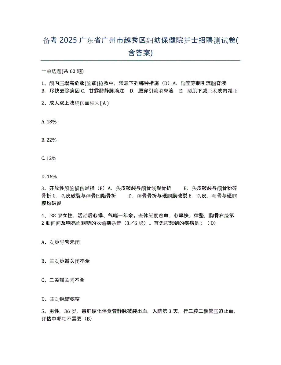 备考2025广东省广州市越秀区妇幼保健院护士招聘测试卷(含答案)_第1页