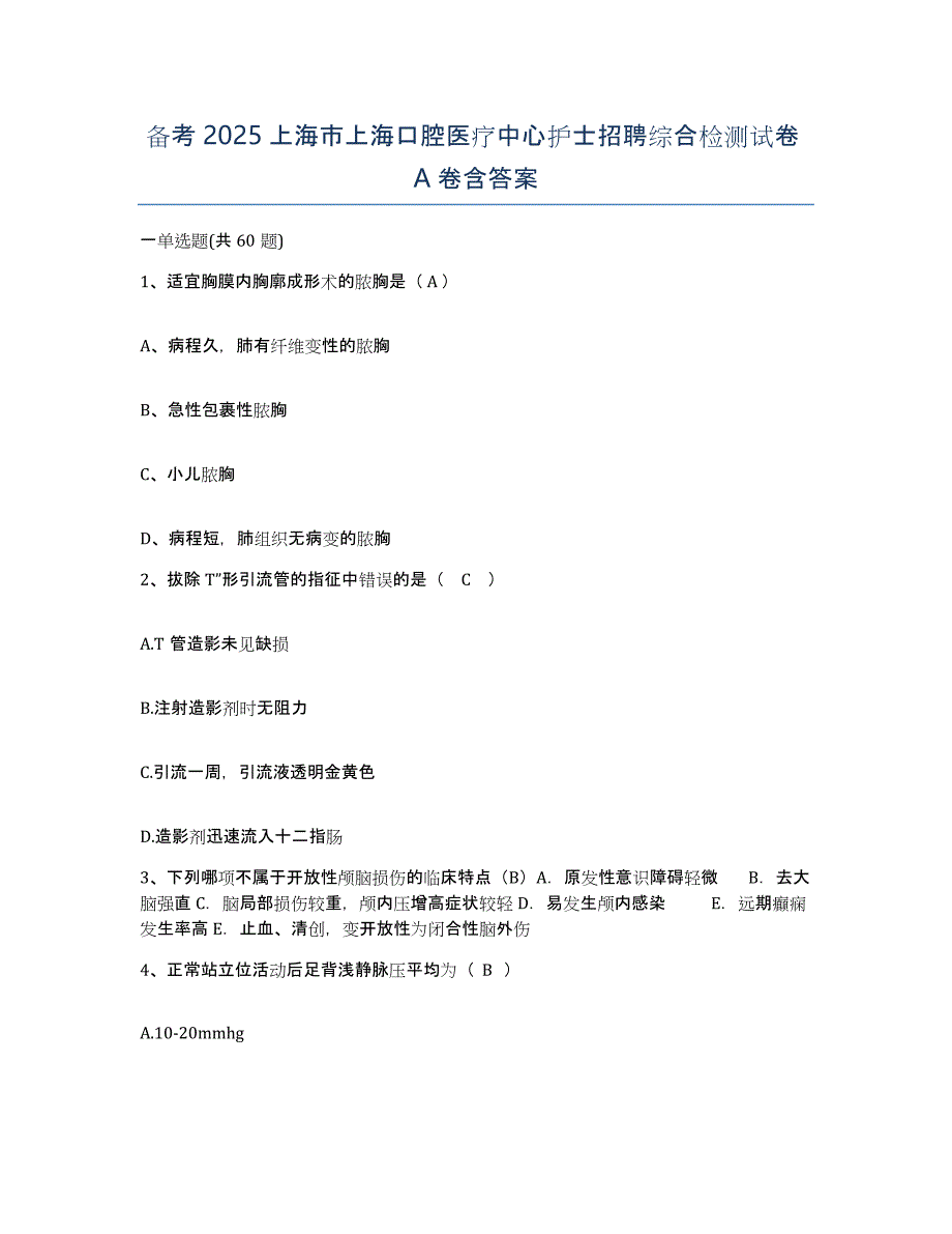 备考2025上海市上海口腔医疗中心护士招聘综合检测试卷A卷含答案_第1页