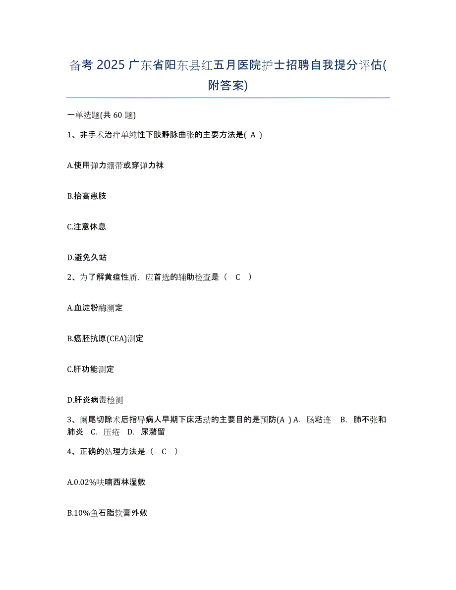 备考2025广东省阳东县红五月医院护士招聘自我提分评估(附答案)_第1页