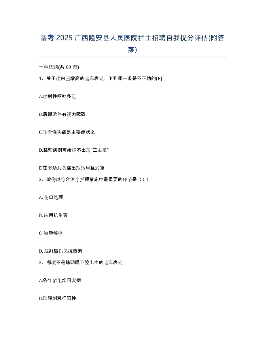 备考2025广西隆安县人民医院护士招聘自我提分评估(附答案)_第1页