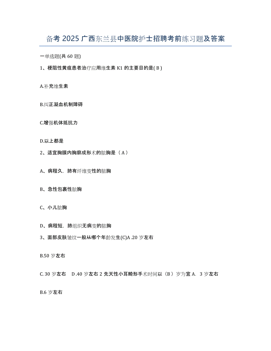 备考2025广西东兰县中医院护士招聘考前练习题及答案_第1页