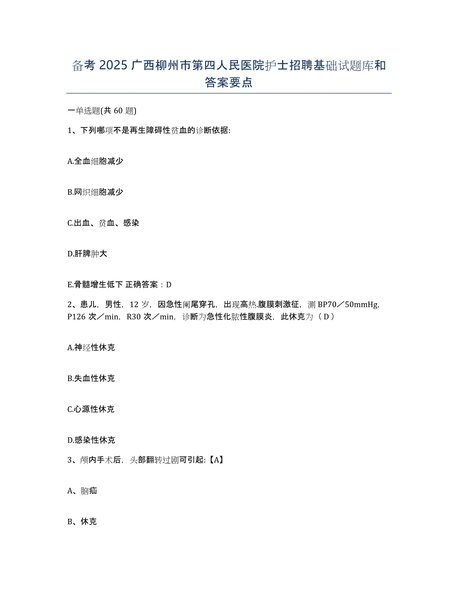 备考2025广西柳州市第四人民医院护士招聘基础试题库和答案要点_第1页