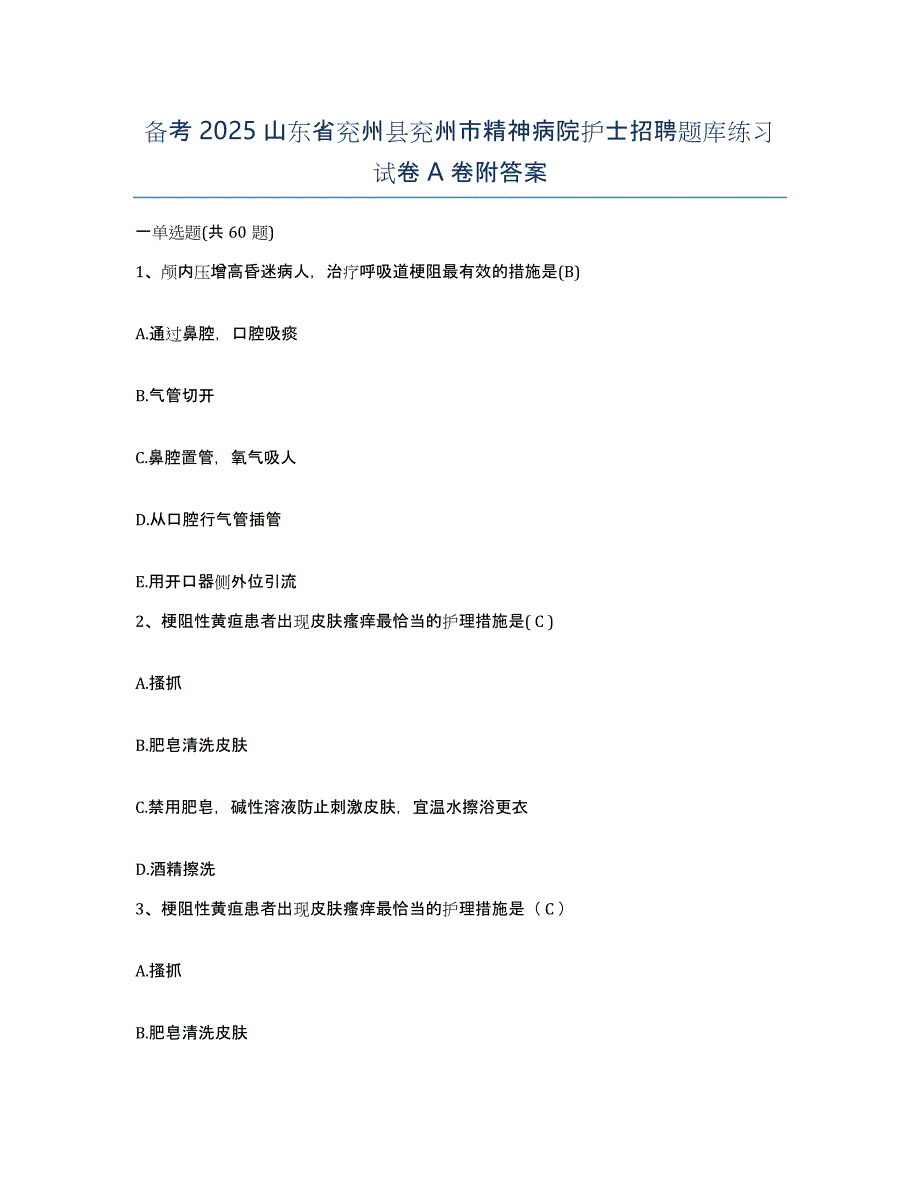 备考2025山东省兖州县兖州市精神病院护士招聘题库练习试卷A卷附答案_第1页