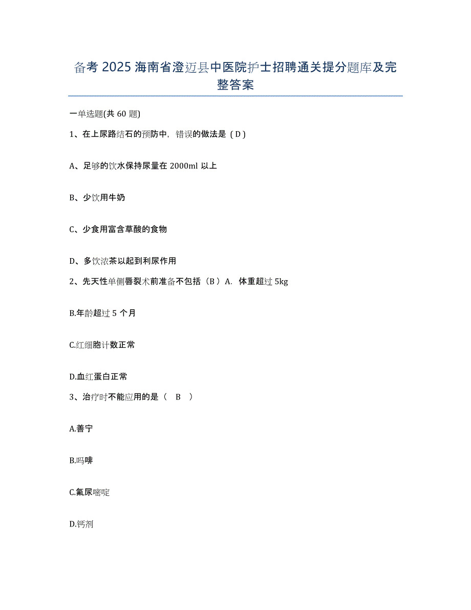 备考2025海南省澄迈县中医院护士招聘通关提分题库及完整答案_第1页