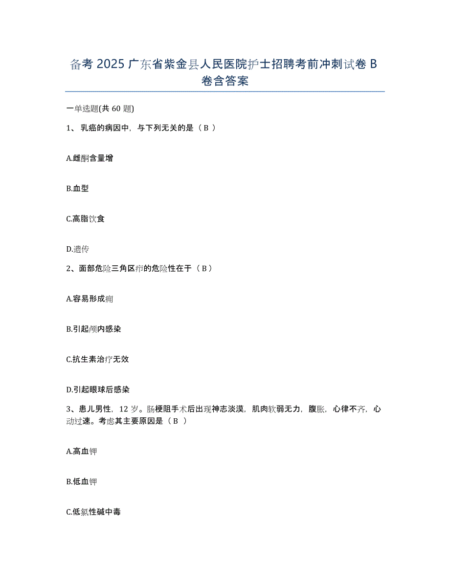 备考2025广东省紫金县人民医院护士招聘考前冲刺试卷B卷含答案_第1页