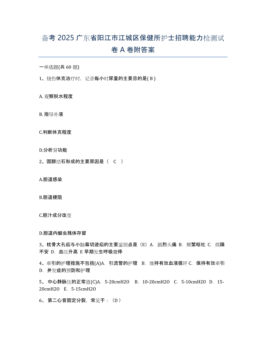 备考2025广东省阳江市江城区保健所护士招聘能力检测试卷A卷附答案_第1页