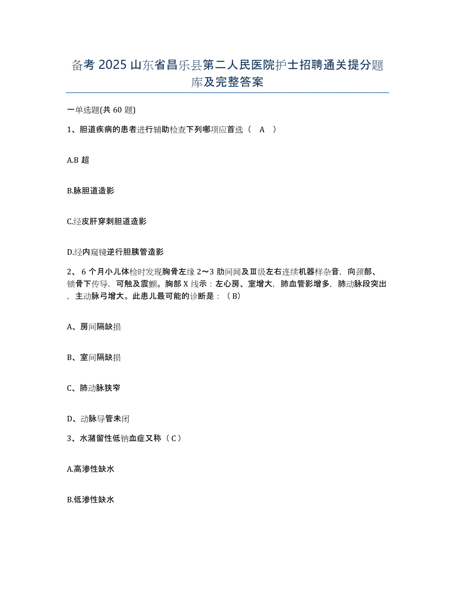 备考2025山东省昌乐县第二人民医院护士招聘通关提分题库及完整答案_第1页