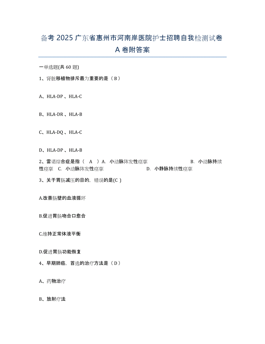 备考2025广东省惠州市河南岸医院护士招聘自我检测试卷A卷附答案_第1页