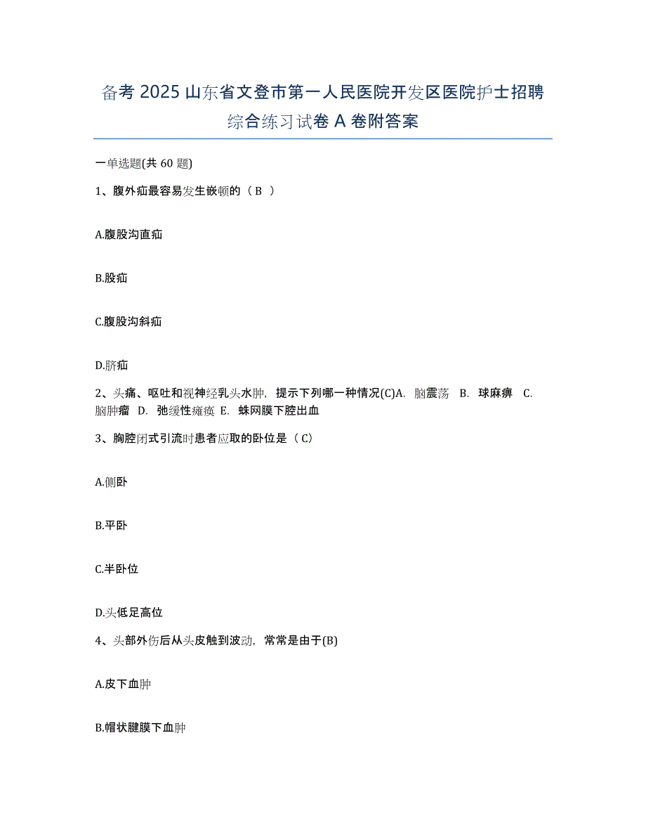 备考2025山东省文登市第一人民医院开发区医院护士招聘综合练习试卷A卷附答案_第1页