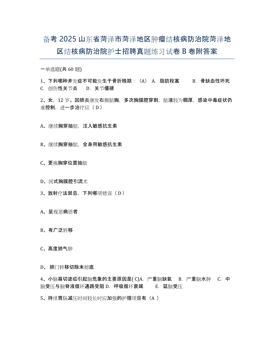 备考2025山东省菏泽市菏泽地区肿瘤结核病防治院菏泽地区结核病防治院护士招聘真题练习试卷B卷附答案_第1页