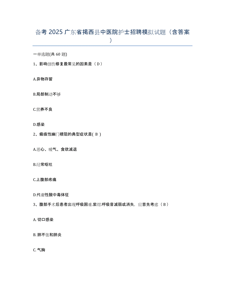 备考2025广东省揭西县中医院护士招聘模拟试题（含答案）_第1页