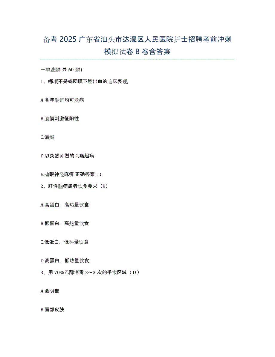 备考2025广东省汕头市达濠区人民医院护士招聘考前冲刺模拟试卷B卷含答案_第1页