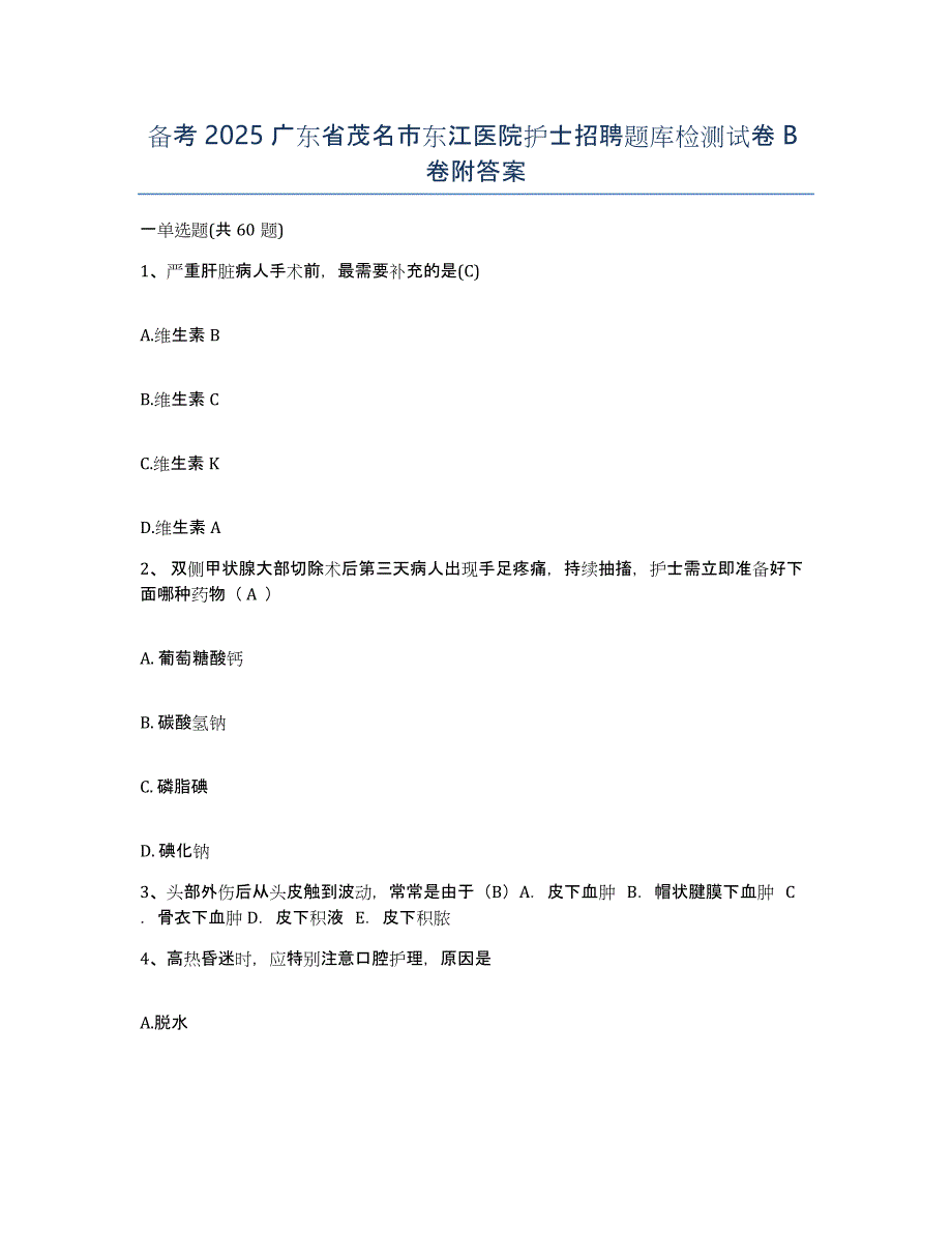 备考2025广东省茂名市东江医院护士招聘题库检测试卷B卷附答案_第1页