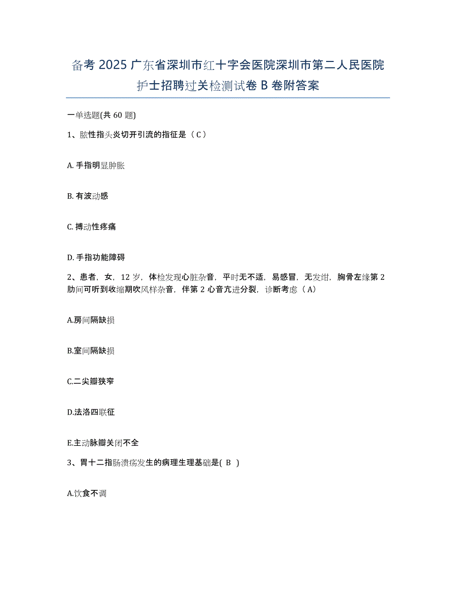 备考2025广东省深圳市红十字会医院深圳市第二人民医院护士招聘过关检测试卷B卷附答案_第1页