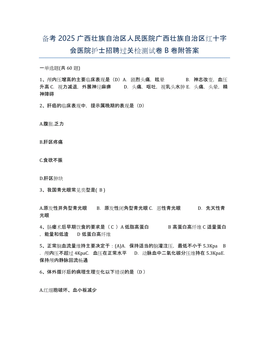 备考2025广西壮族自治区人民医院广西壮族自治区红十字会医院护士招聘过关检测试卷B卷附答案_第1页