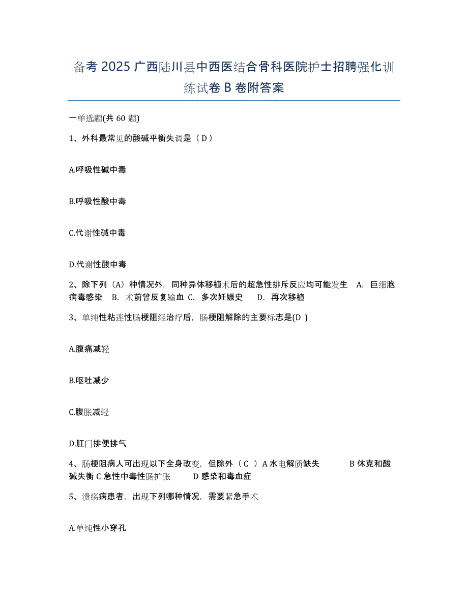 备考2025广西陆川县中西医结合骨科医院护士招聘强化训练试卷B卷附答案_第1页
