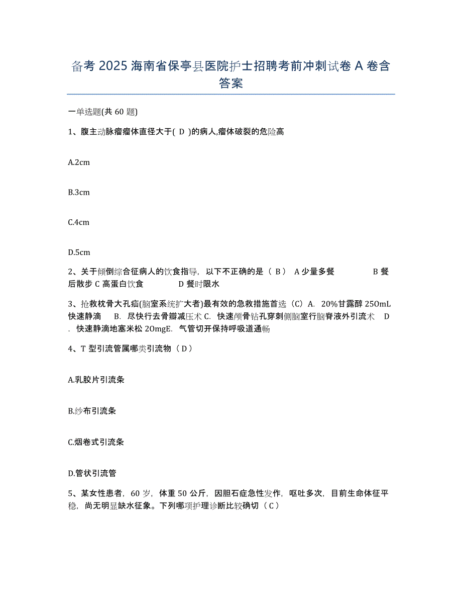 备考2025海南省保亭县医院护士招聘考前冲刺试卷A卷含答案_第1页