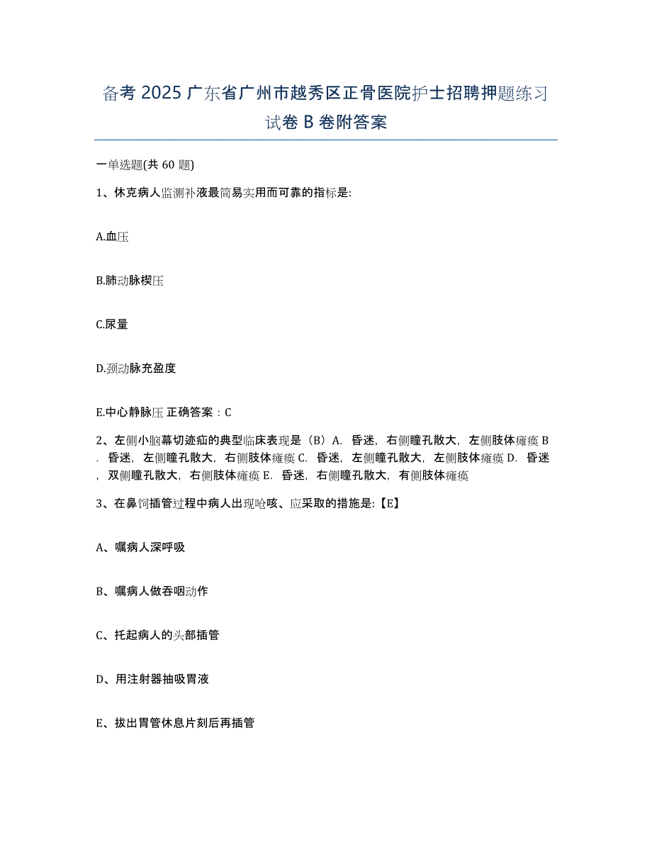 备考2025广东省广州市越秀区正骨医院护士招聘押题练习试卷B卷附答案_第1页