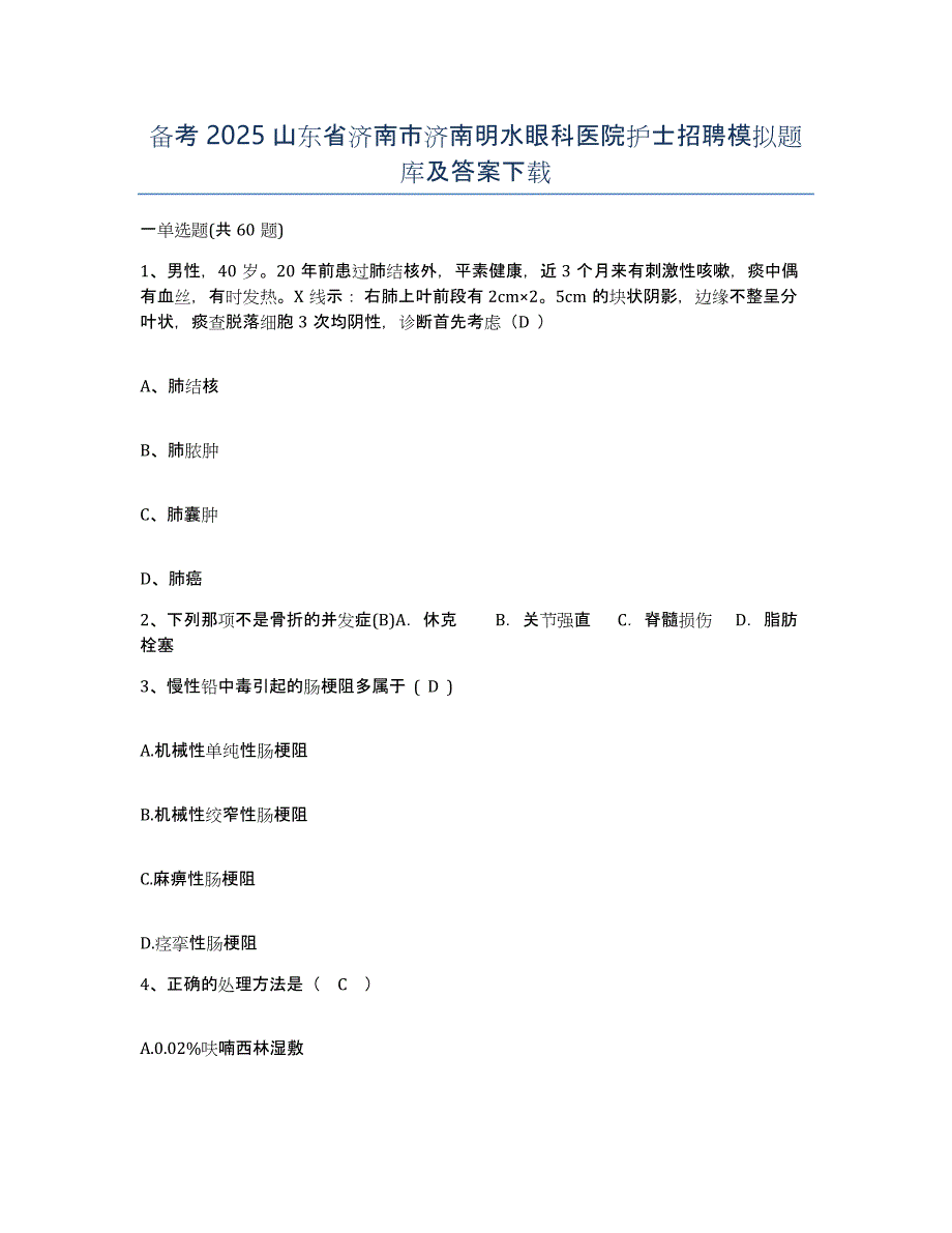 备考2025山东省济南市济南明水眼科医院护士招聘模拟题库及答案_第1页