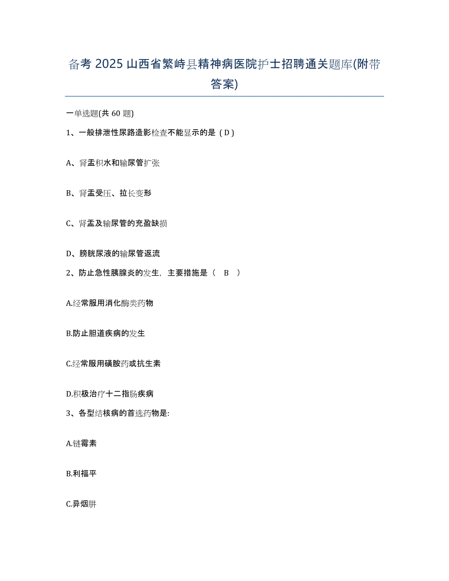 备考2025山西省繁峙县精神病医院护士招聘通关题库(附带答案)_第1页