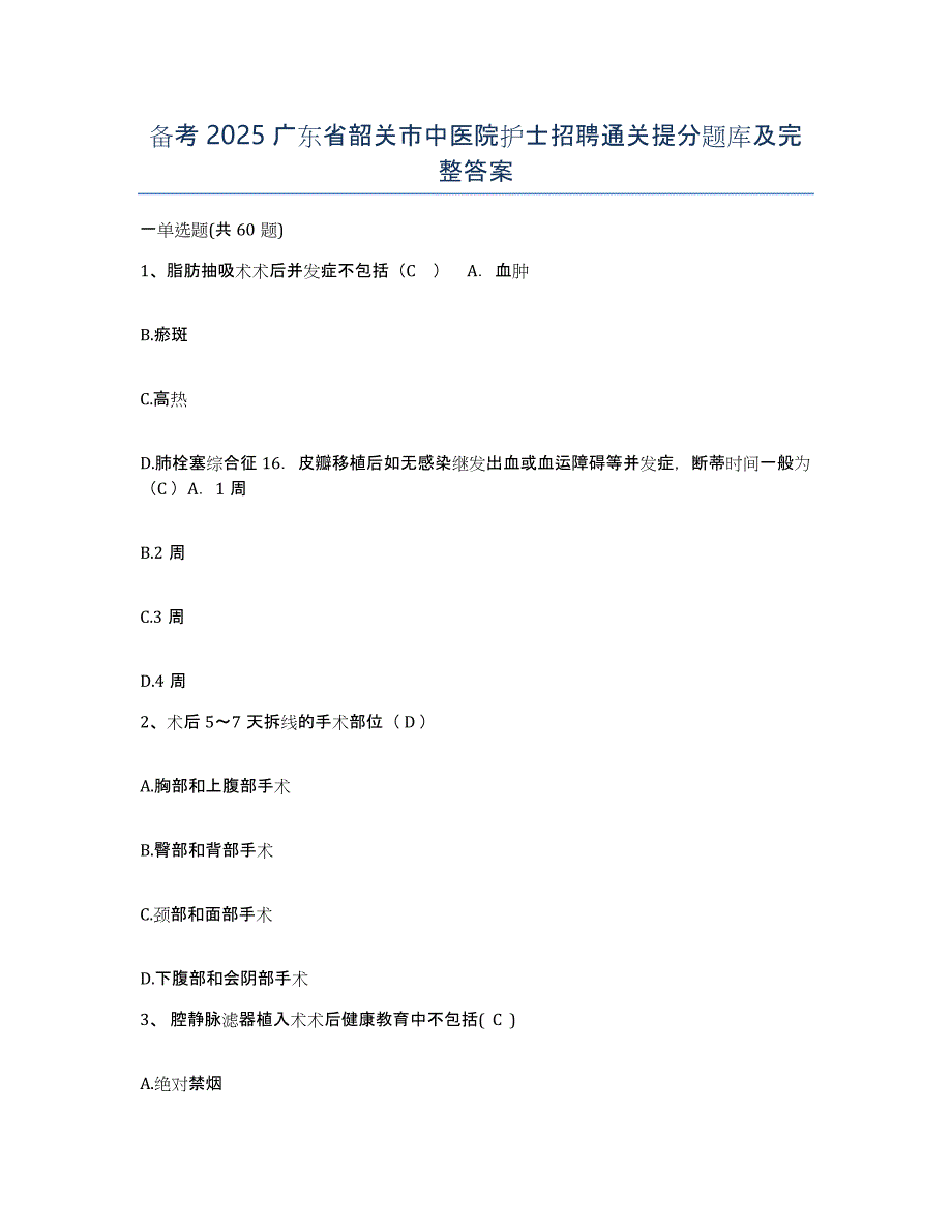 备考2025广东省韶关市中医院护士招聘通关提分题库及完整答案_第1页