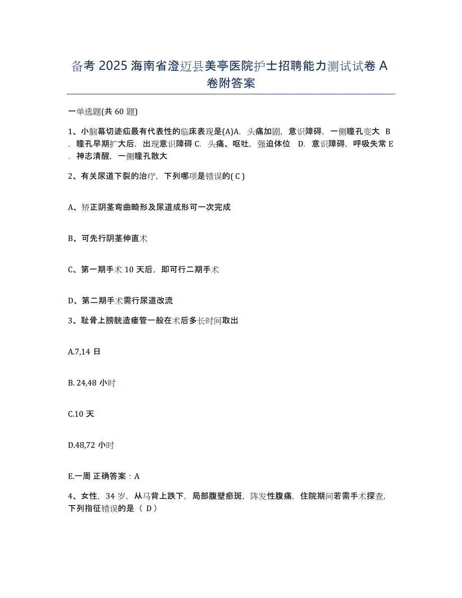 备考2025海南省澄迈县美亭医院护士招聘能力测试试卷A卷附答案_第1页