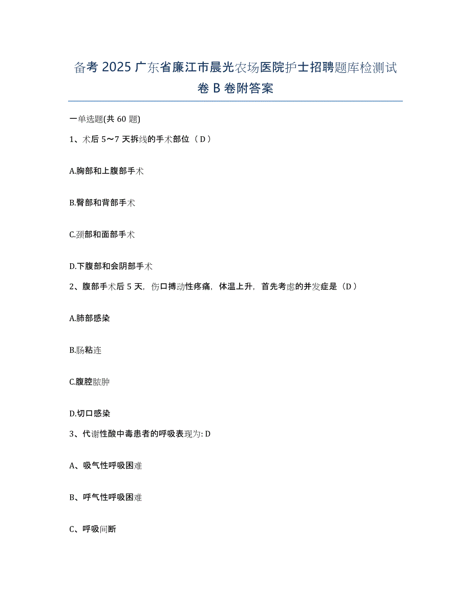 备考2025广东省廉江市晨光农场医院护士招聘题库检测试卷B卷附答案_第1页