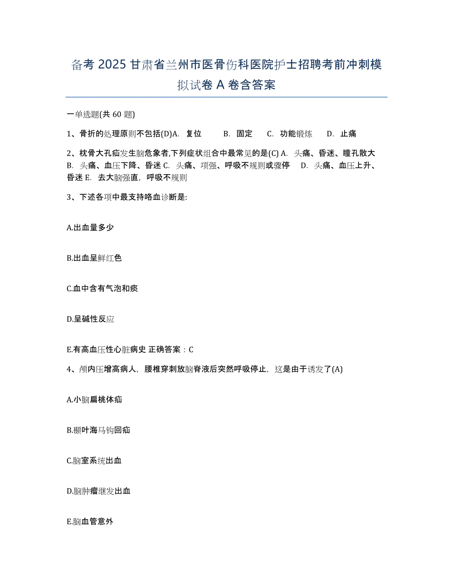 备考2025甘肃省兰州市医骨伤科医院护士招聘考前冲刺模拟试卷A卷含答案_第1页