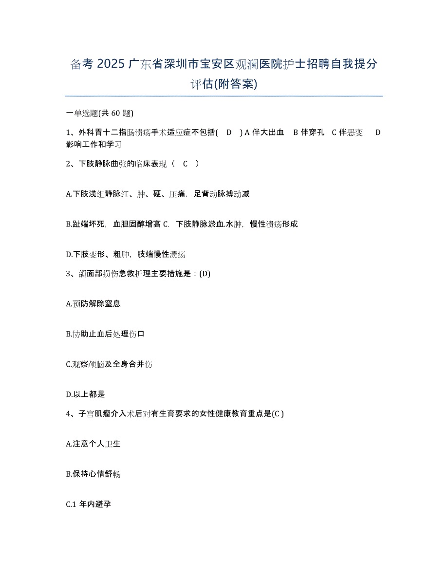 备考2025广东省深圳市宝安区观澜医院护士招聘自我提分评估(附答案)_第1页